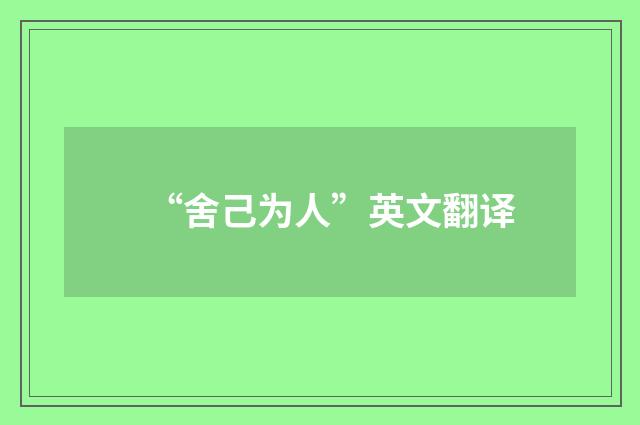 “舍己为人”英文翻译