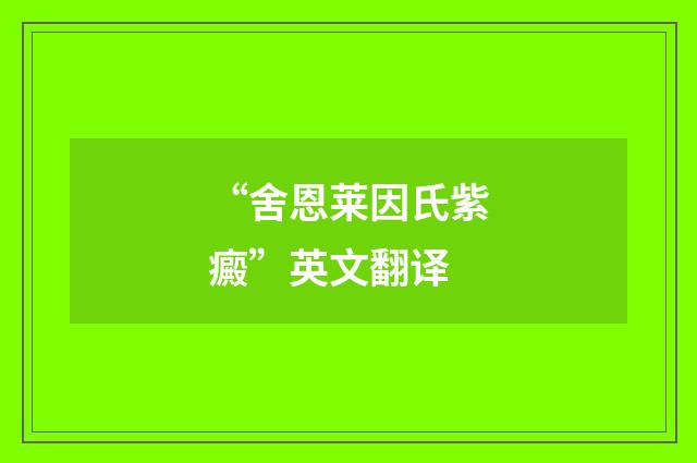 “舍恩莱因氏紫癜”英文翻译