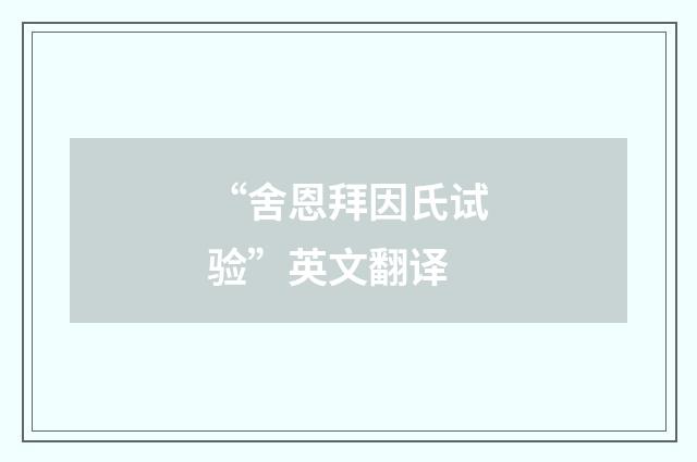 “舍恩拜因氏试验”英文翻译