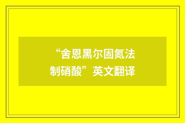 “舍恩黑尔固氮法制硝酸”英文翻译