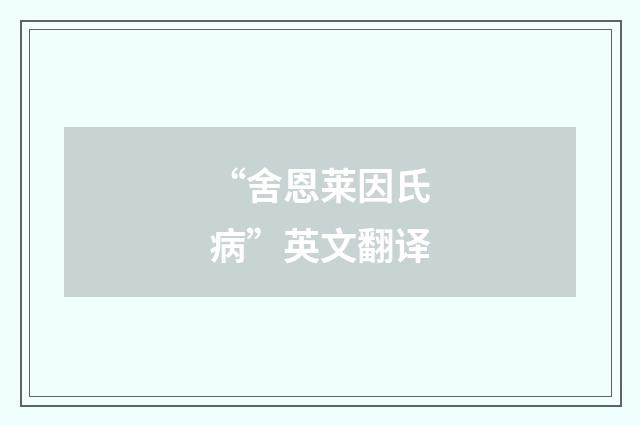 “舍恩莱因氏病”英文翻译