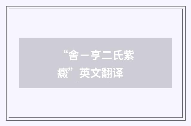 “舍－亨二氏紫癜”英文翻译