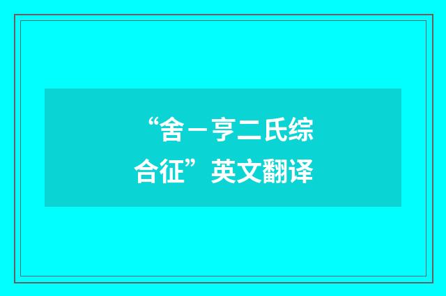 “舍－亨二氏综合征”英文翻译