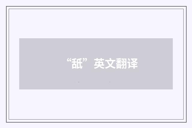 “舐”英文翻译