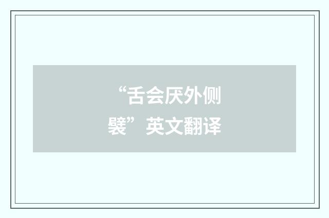“舌会厌外侧襞”英文翻译