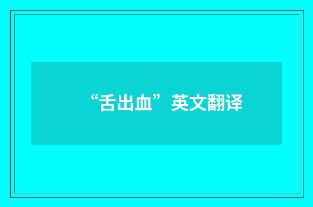 “舌出血”英文翻译