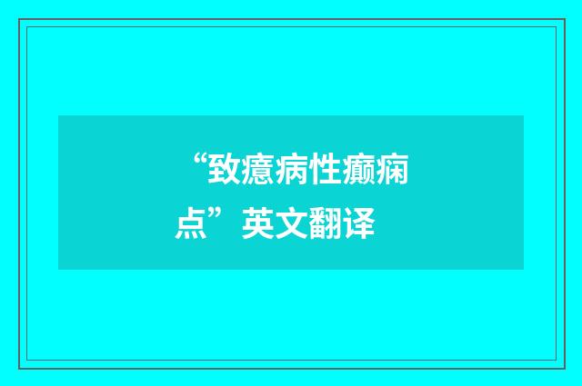 “致癔病性癫痫点”英文翻译