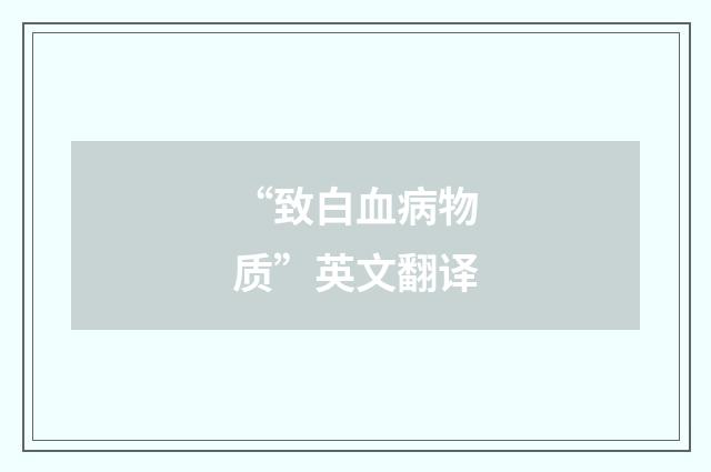 “致白血病物质”英文翻译