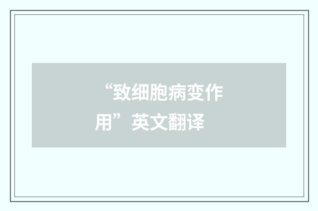 “致细胞病变作用”英文翻译