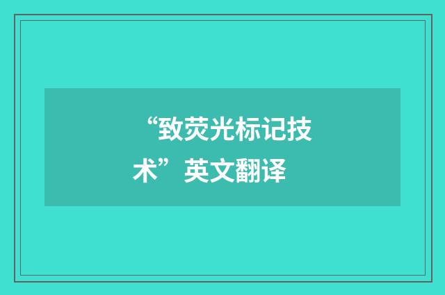 “致荧光标记技术”英文翻译