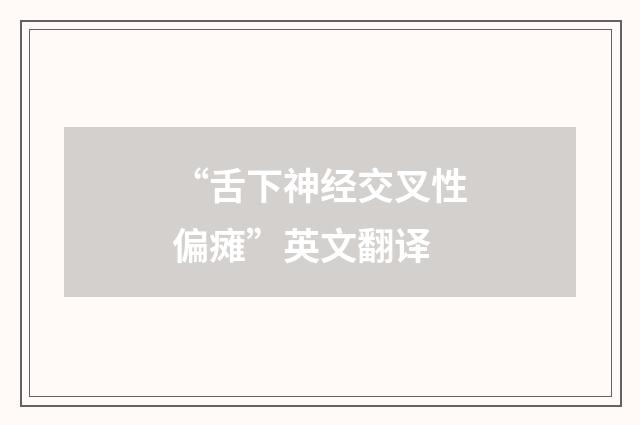 “舌下神经交叉性偏瘫”英文翻译
