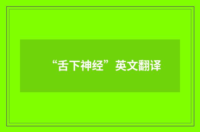 “舌下神经”英文翻译