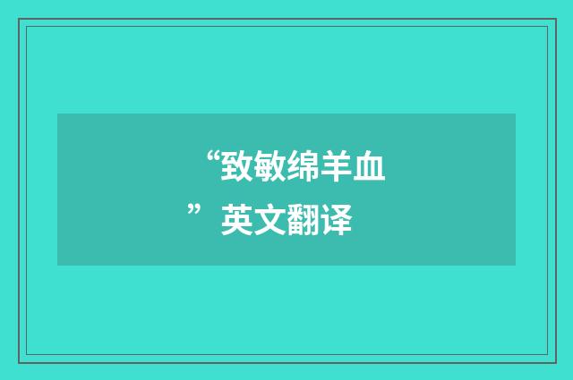 “致敏绵羊血”英文翻译
