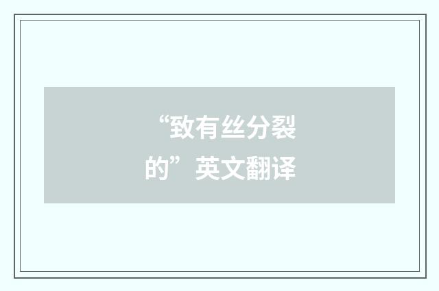 “致有丝分裂的”英文翻译