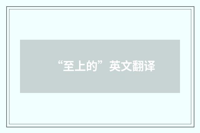 “至上的”英文翻译