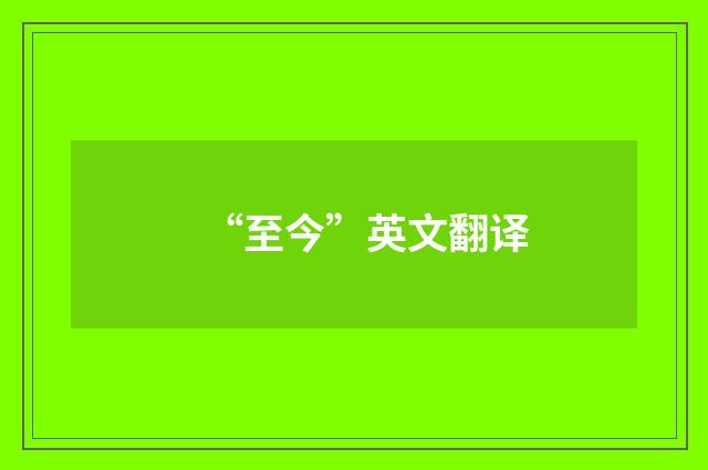 “至今”英文翻译