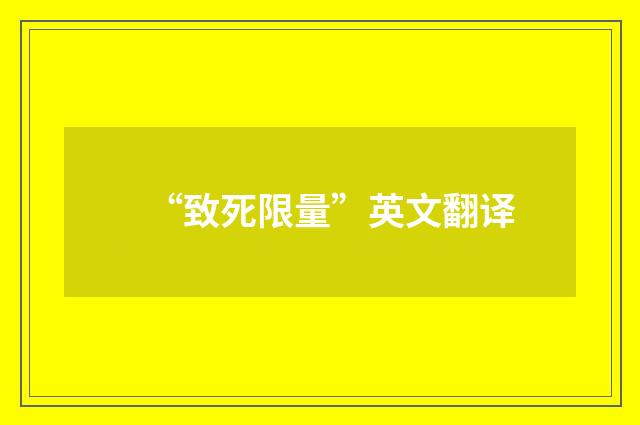 “致死限量”英文翻译