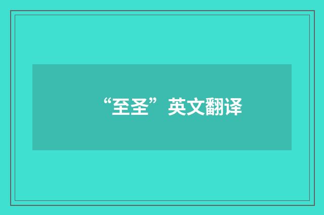 “至圣”英文翻译