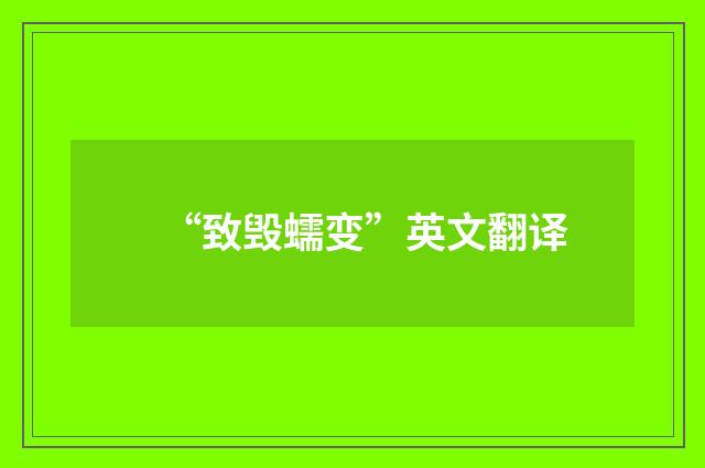 “致毁蠕变”英文翻译