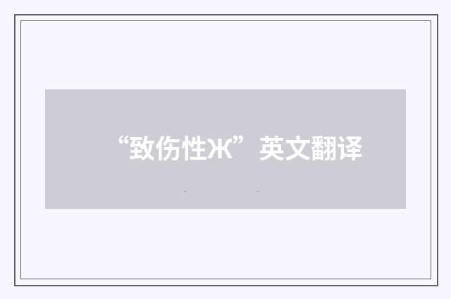 “致伤性Ж”英文翻译