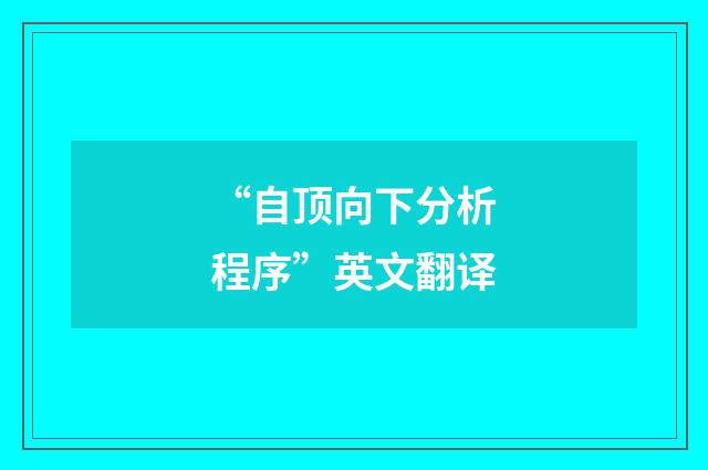 “自顶向下分析程序”英文翻译