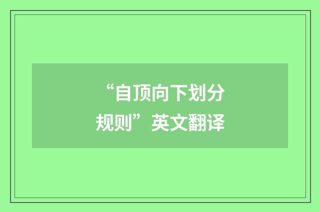 “自顶向下划分规则”英文翻译
