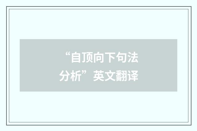 “自顶向下句法分析”英文翻译