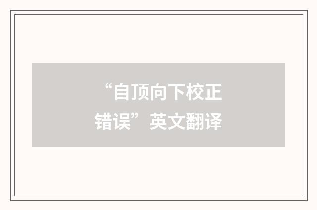 “自顶向下校正错误”英文翻译