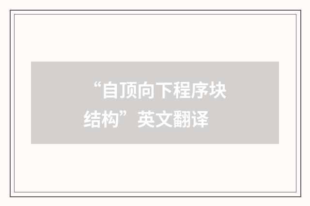 “自顶向下程序块结构”英文翻译