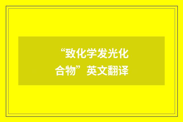 “致化学发光化合物”英文翻译