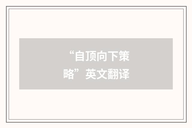 “自顶向下策略”英文翻译