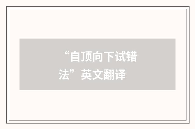 “自顶向下试错法”英文翻译