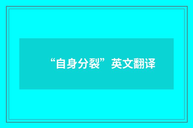 “自身分裂”英文翻译