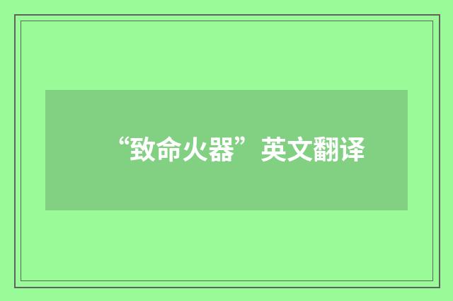 “致命火器”英文翻译