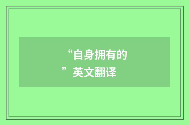 “自身拥有的”英文翻译