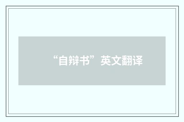 “自辩书”英文翻译