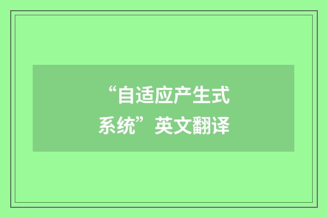 “自适应产生式系统”英文翻译