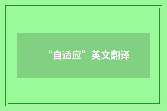 “自适应”英文翻译