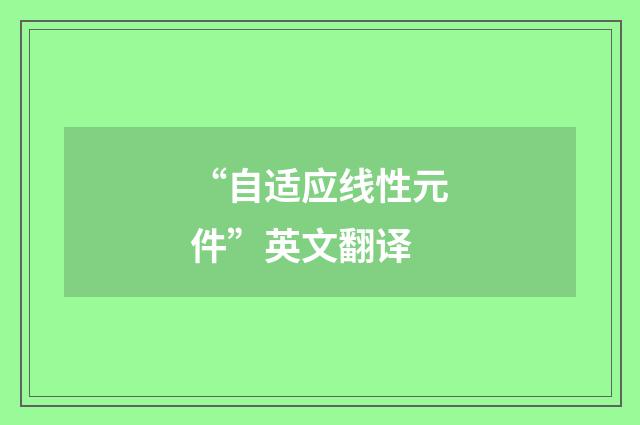 “自适应线性元件”英文翻译