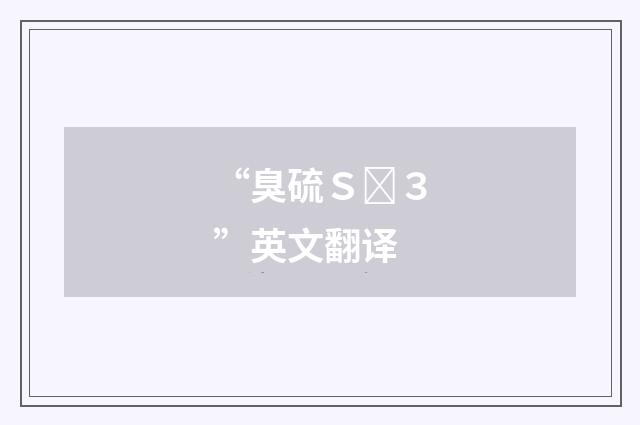 “臭硫Ｓ３”英文翻译