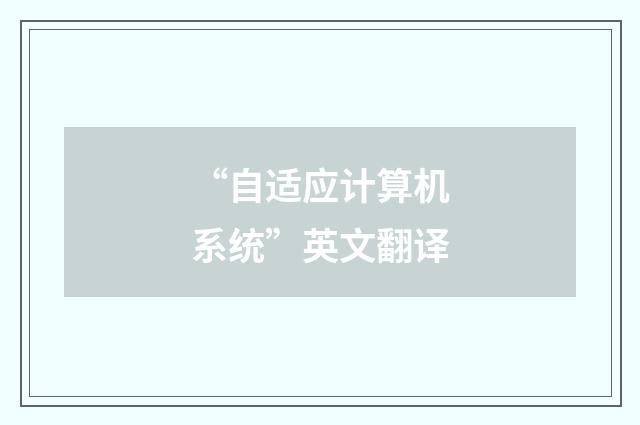 “自适应计算机系统”英文翻译