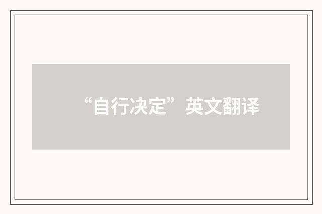 “自行决定”英文翻译