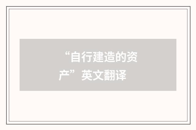 “自行建造的资产”英文翻译