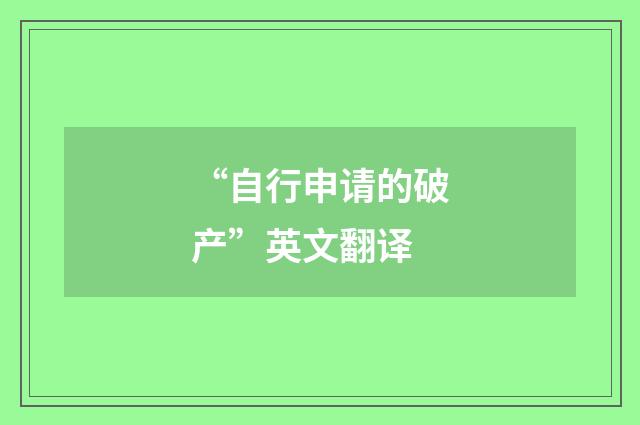 “自行申请的破产”英文翻译