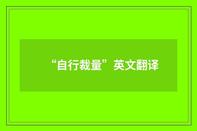 “自行裁量”英文翻译