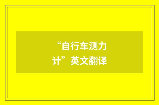 “自行车测力计”英文翻译