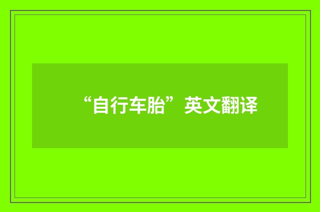 “自行车胎”英文翻译