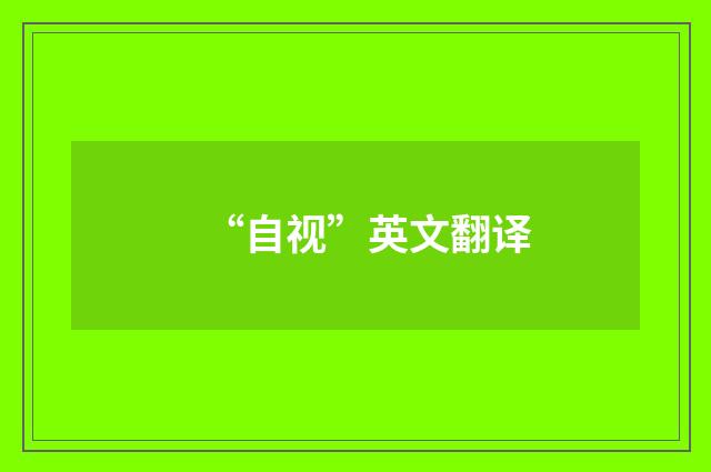 “自视”英文翻译