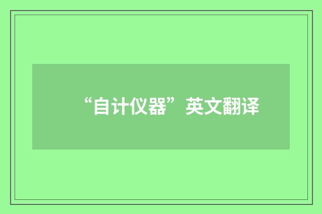 “自计仪器”英文翻译