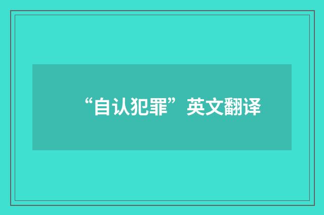 “自认犯罪”英文翻译